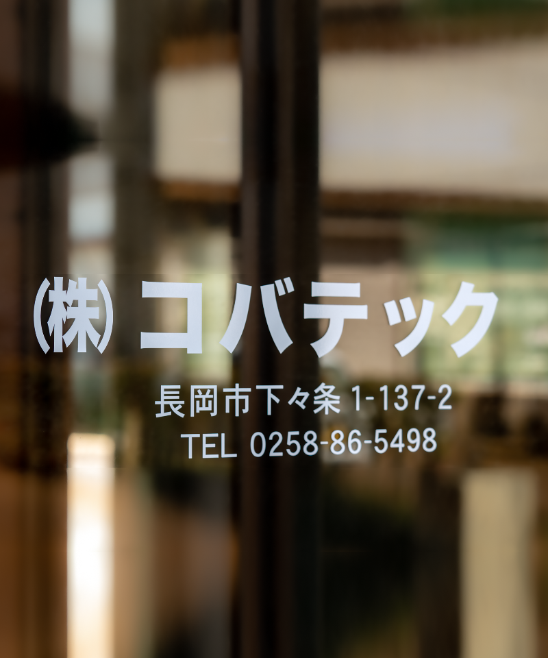 株式会社コバテック_会社概要